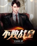 不败战皇TxT
