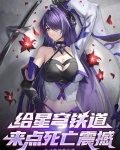 给星穹铁道来点死亡震撼免费完整版