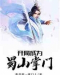 开局成为蜀山掌门txt