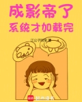 成影帝了,系统才加载完