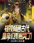 短视频通古代,皇帝们羡慕哭了!