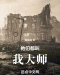 祂们都叫我大师