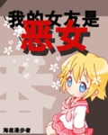 我的女友是恶女