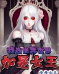 我在诡异世界,加冕女王番茄小说
