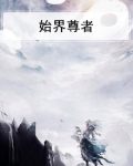 始界尊者