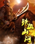 铁血山河