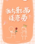 我与影帝谈恋爱百度云下载