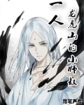 一人之下龙虎山小师叔叫什么