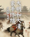 穿越李自成亲手终结大明和大清小说