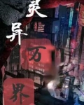 灵异万界战力排行