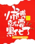 师傅就要黑化了 沧娆 免费阅读