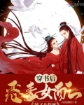 穿书后恶毒女配她又在作死