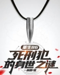 死刑犯重生的小说