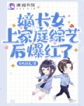 嫡长女上家庭综艺后爆红了