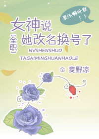 [全职]女神说她改名换号了