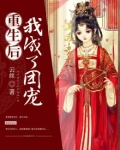 身边人重生后我成了团宠