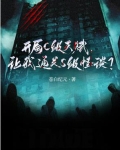 开局获得神级天赋