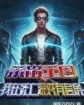 杀出重围游戏好玩吗