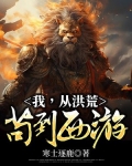 我,从洪荒苟到西游