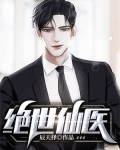 绝世仙医
