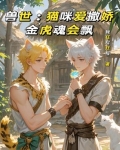 兽世:猫咪爱撒娇,金虎魂会飘