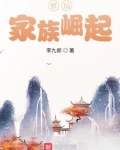 修仙:家族崛起