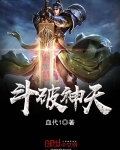 斗破神天
