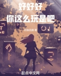 好好好，你这么玩是吧