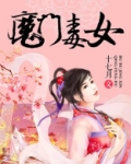 魔门毒女