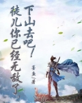 徒儿你已经无敌了,下山去吧!