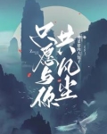 只愿与你共余生小说免费阅读