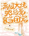 满级大佬她总是被迫当团宠在哪看