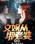 文娱从绑老婆开始