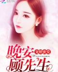 宠婚蜜爱:晚安,顾先生
