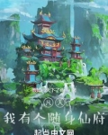 凡人：我有个随身仙府