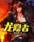 龙隐者
