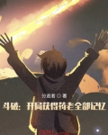 斗破：开局获得药老全部记忆