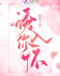 诱你入怀