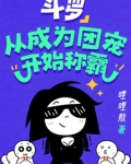 斗罗：从成为团宠开始称霸