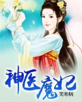 神医魔妃