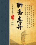 聊斋志异听书免费