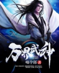 万界武神皇甫仙逸