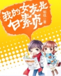我老婆白素贞
