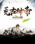 荒古神帝全文下载