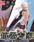 异世之练器专家