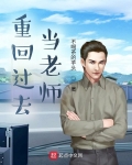 重回过去当老师