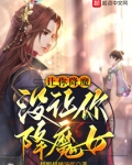 让你降魔，没让你降魔女