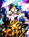 星宿大师兄