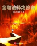 全职法师之穆白