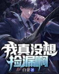 我真的没想重生啊番外